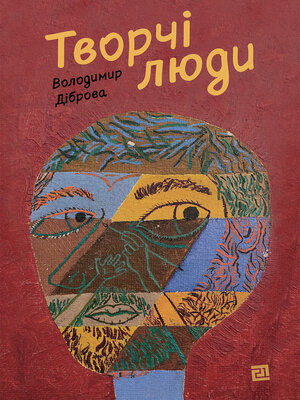 cover image of Творчі люди